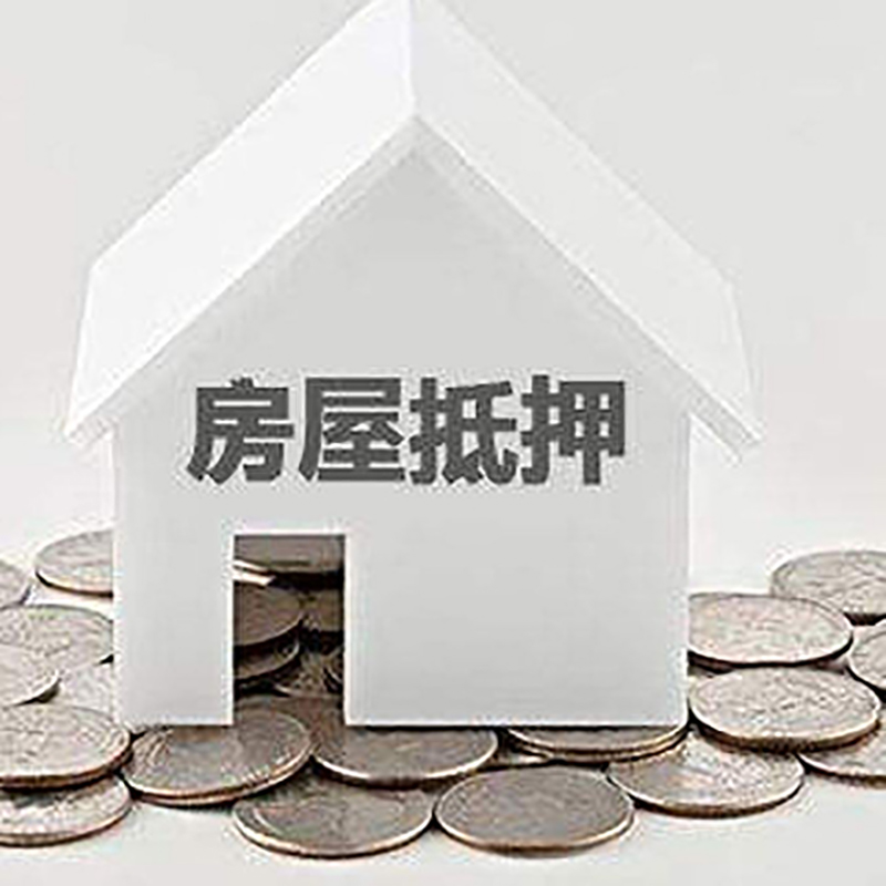 渭城重庆房子抵押贷款办理优势