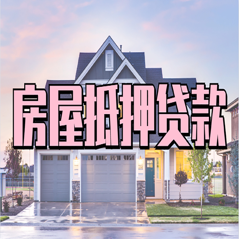 渭城房产抵押贷款利率|房屋抵押贷款年限|住房抵押贷款