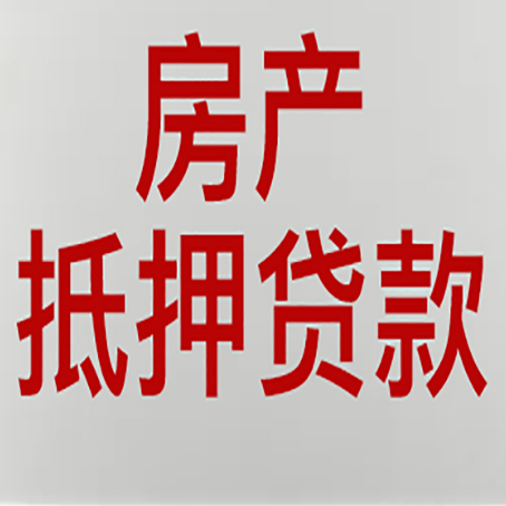 渭城房屋抵押贷款利率以及房贷政策