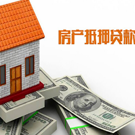 渭城房子能再抵押贷款吗？哪里可以借到钱？