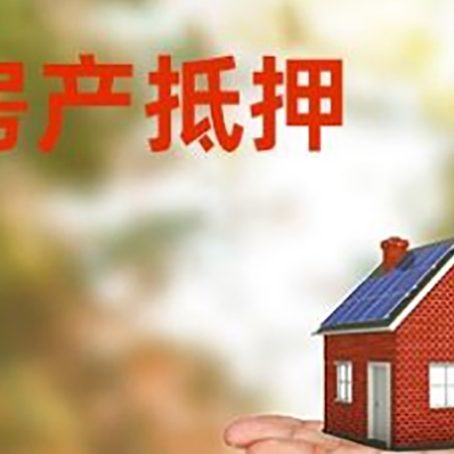 渭城房产抵押贷款和房屋典当有什么区别?