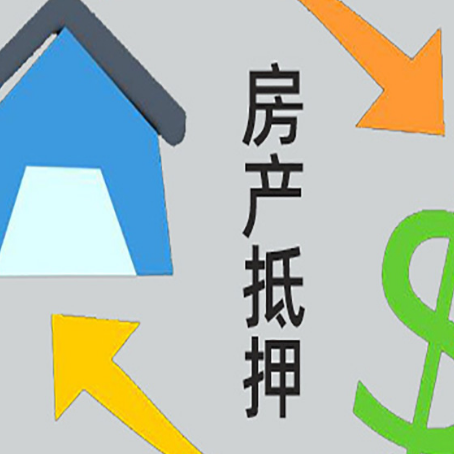 渭城按揭房抵押贷款要满足什么条件?